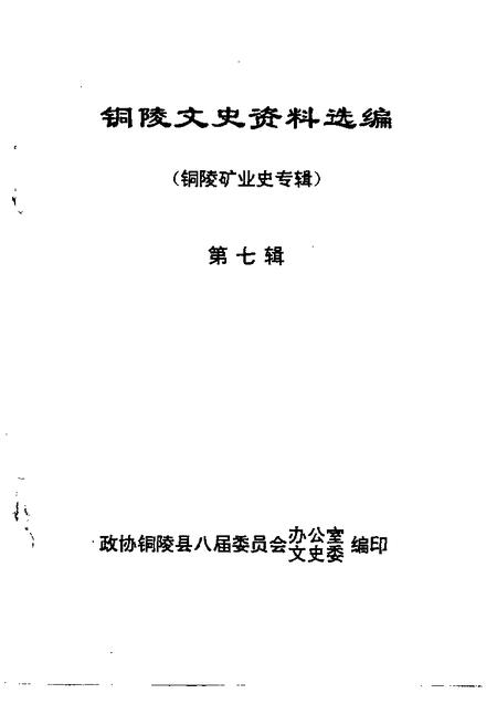 1997版铜陵文史资料选编  第7辑  铜陵矿业史专辑.pdf电子版_安徽省志插图1