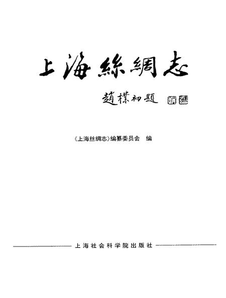 1998-上海丝绸志.pdf电子版_上海市志插图1