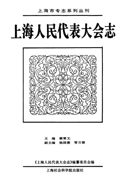 1998-上海人民代表大会志.pdf电子版_上海市志插图1