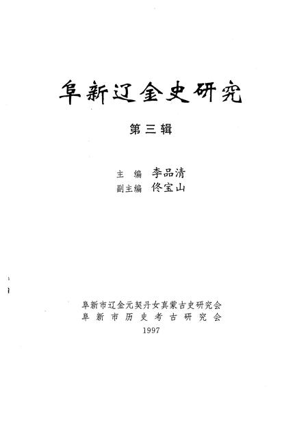 -阜新辽金史研究  第3辑.pdf电子版_辽宁省志插图1