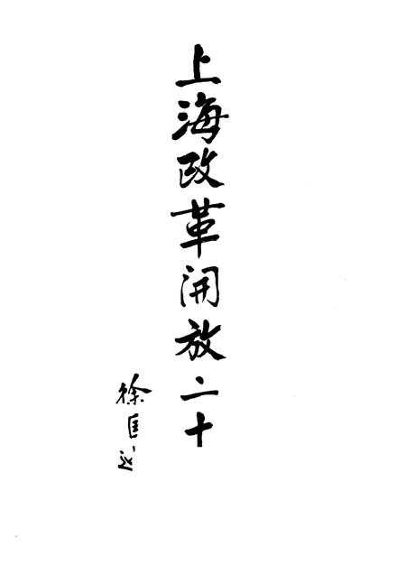 1998-上海改革开放二十年  嘉定卷.pdf电子版_上海市志插图1