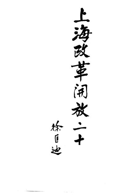 1998-上海改革开放二十年  宝山卷.pdf电子版_上海市志插图1
