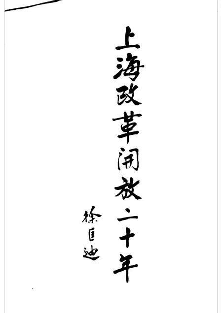 1998-上海改革开放二十年  杨浦卷.pdf电子版_上海市志插图1