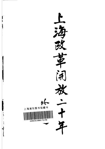 1998-上海改革开放二十年  虹口卷.pdf电子版_上海市志插图1