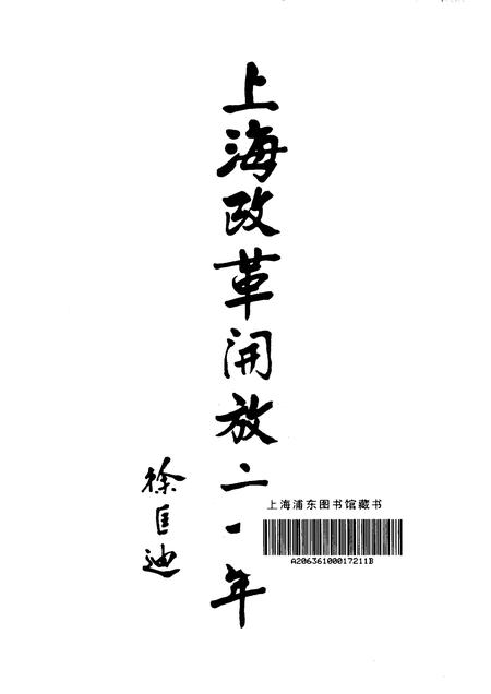 1998-上海改革开放二十年  闵行卷.pdf电子版_上海市志插图1