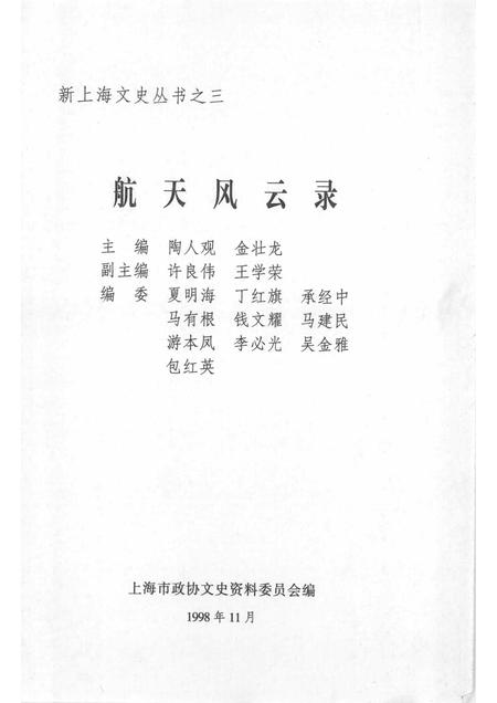 1998-上海文史资料选辑  第90辑  航天风云录.pdf电子版_上海市志插图1