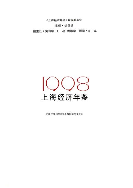 1998-上海经济年鉴  1998.pdf电子版_上海市志插图1