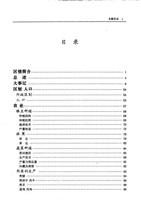 1998-东陵区志  1991-1995.pdf电子版_辽宁省志插图1