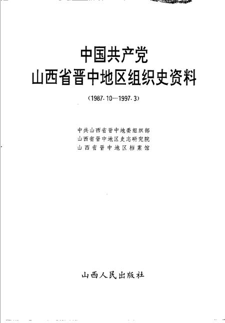 1998-中国共产党山西省晋中地区组织史资料  1987.10-1997.3.pdf电子版_山西省志插图1