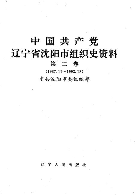 1998-中国共产党辽宁省沈阳市组织史资料  第2卷  1987.11-1992.12.pdf电子版_辽宁省志插图1