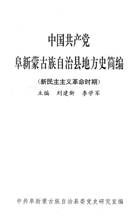 1998-中国共产党阜新蒙古族自治县地方史简编  新民主主义革命时期.pdf电子版_辽宁省志插图1