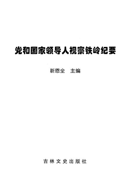1998-党和国家领导人视察铁岭纪要.pdf电子版_辽宁省志插图1