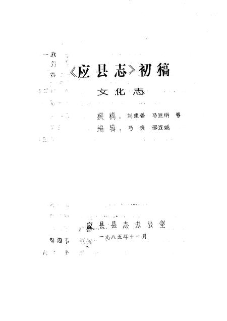 -《应县志》初稿  文物文化志  第17卷.pdf电子版_山西省志插图1