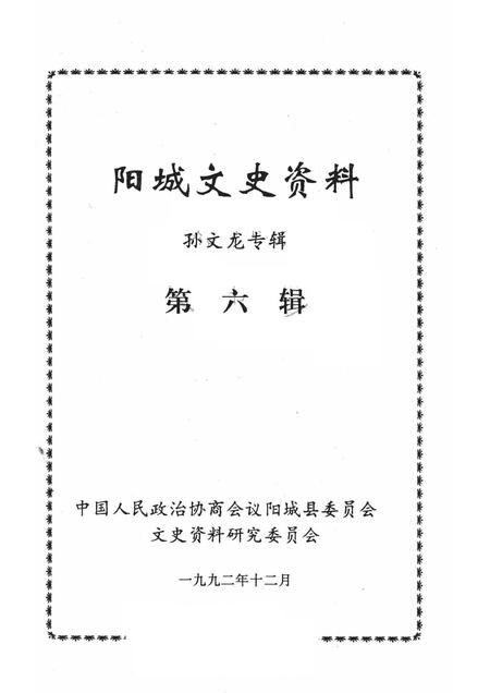 -阳城文史资料  孙文龙专辑  第六辑.pdf电子版_山西省志插图1