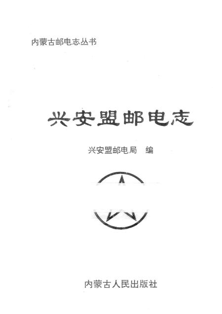 1998-兴安盟邮电志.pdf电子版_内蒙古志插图1