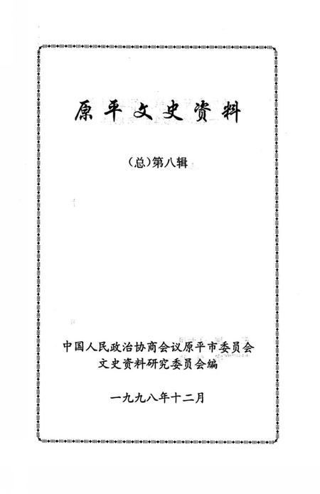 1998-原平文史资料  总第8辑.pdf电子版_山西省志插图1
