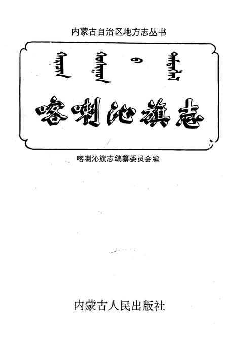 1998-喀喇沁旗志.pdf电子版_内蒙古志插图1