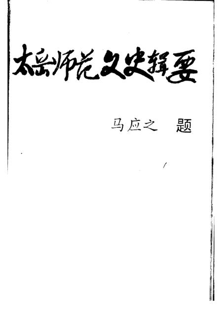 -阳城文史资料专辑  第9辑  太岳师范.pdf电子版_山西省志插图1