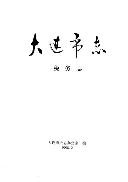 1998-大连市志  1840-1990  税务志.pdf电子版_辽宁省志插图1