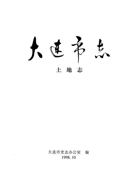 1998-大连市志  土地志.pdf电子版_辽宁省志插图1
