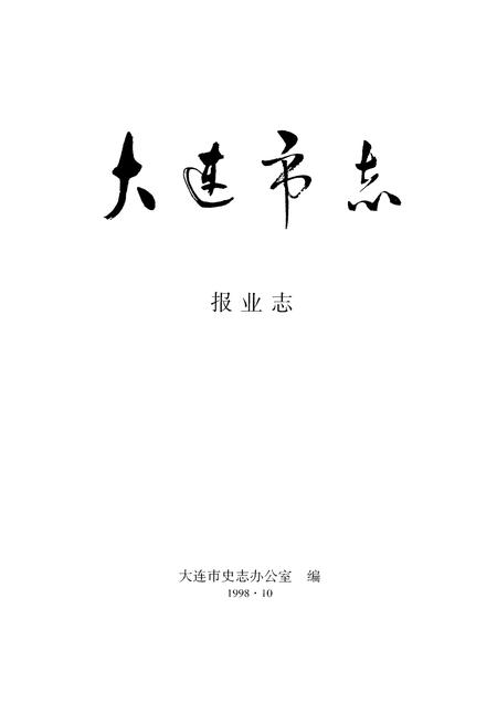 1998-大连市志  报业志.pdf电子版_辽宁省志插图1