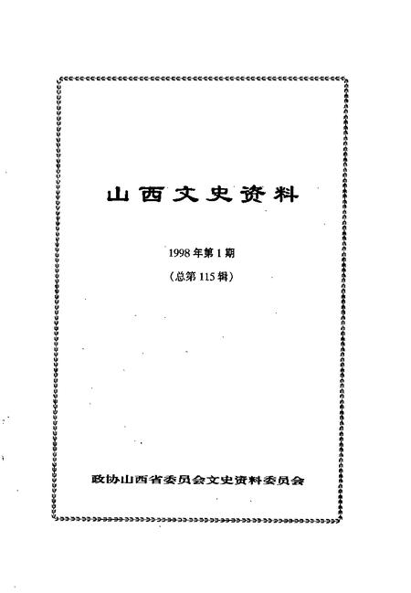 1998-山西文史资料  1998年  第1辑  总第115辑.pdf电子版_山西省志插图1