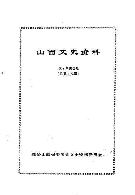 1998-山西文史资料  1998年  第2辑  总第116辑.pdf电子版_山西省志插图1
