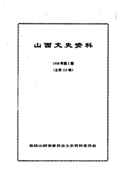 1998-山西文史资料  1998年  第5辑  总第119辑.pdf电子版_山西省志插图1