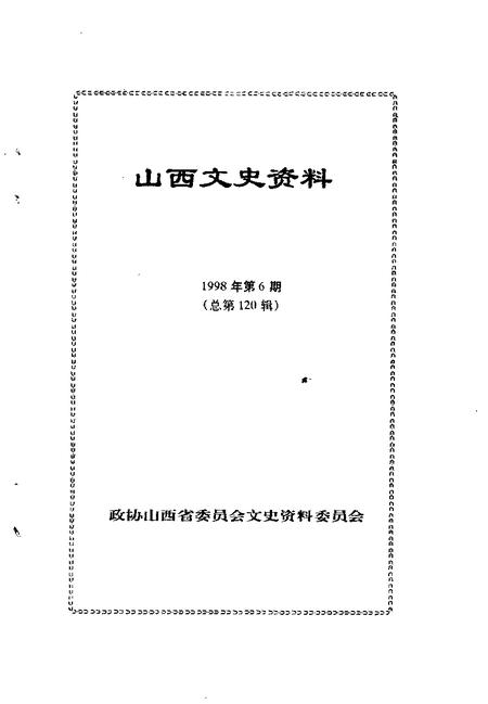 1998-山西文史资料  1998年  第6辑  总第120辑.pdf电子版_山西省志插图1