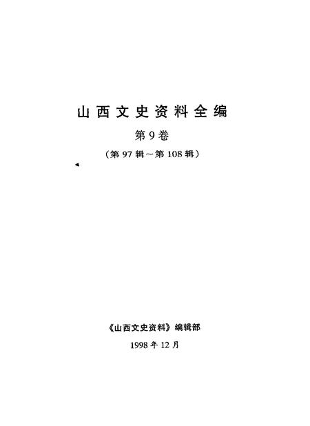 1998-山西文史资料全编  第9卷  第97辑-第108辑.pdf电子版_山西省志插图1