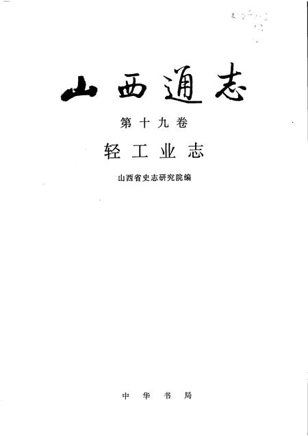 1998-山西通志  第19卷  轻工业志.pdf电子版_山西省志插图1