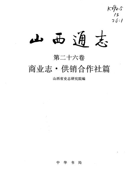 1998-山西通志  第26卷  商业志·供销合作社篇.pdf电子版_山西省志插图1