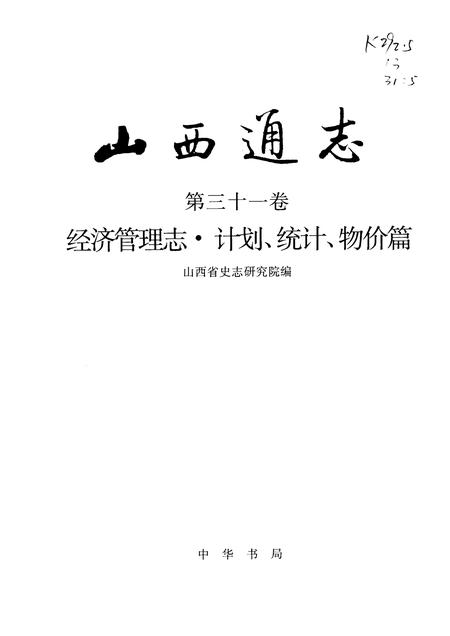 1998-山西通志  第31卷  经济管理志  计划  统计  物价篇.pdf电子版_山西省志插图1