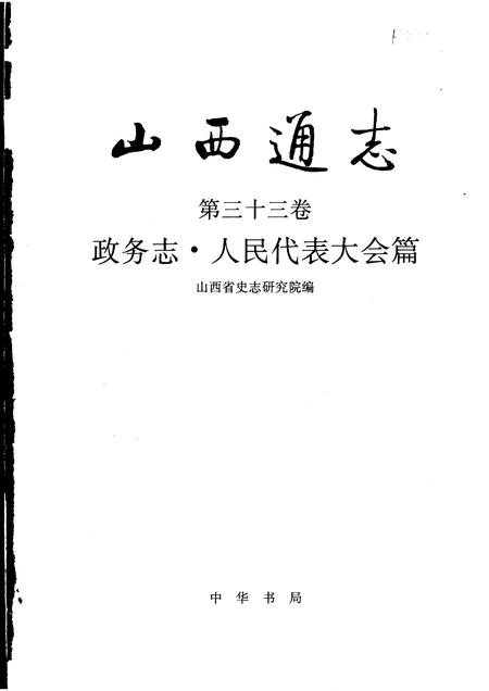 1998-山西通志  第33卷  政务志  人民代表大会篇.pdf电子版_山西省志插图1