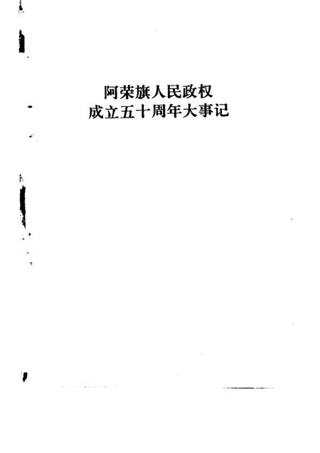 -阿荣旗人民政权成立五十周年大事记.pdf电子版_内蒙古志插图1