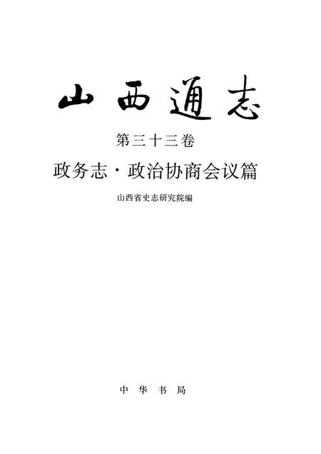 1998-山西通志  第33卷  政务志  政治协商会议篇.pdf电子版_山西省志插图1