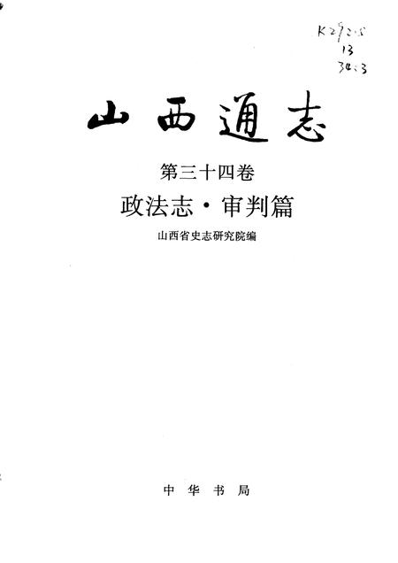 1998-山西通志  第34卷  政法志  审判篇.pdf电子版_山西省志插图1
