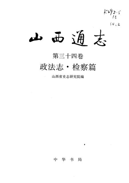 1998-山西通志  第34卷  政法志  检察篇.pdf电子版_山西省志插图1