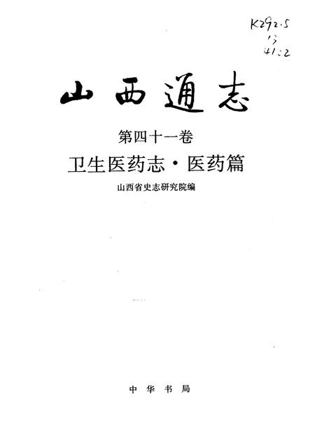 1998-山西通志  第41卷  卫生医药志  医药篇.pdf电子版_山西省志插图1