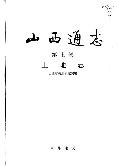 1998-山西通志  第7卷  土地志.pdf电子版_山西省志插图1
