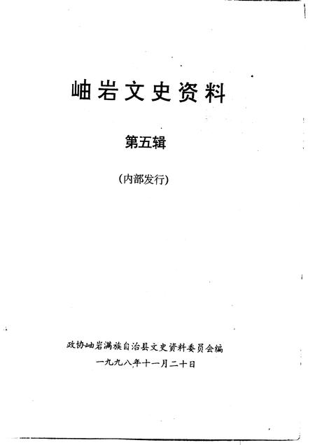 1998-岫岩文史资料  第5辑.pdf电子版_辽宁省志插图1