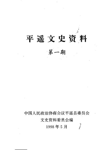 1998-平遥文史资料  第1辑.pdf电子版_山西省志插图1
