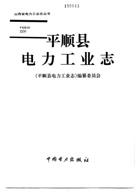 1998-平顺县电力工业志.pdf电子版_山西省志插图1