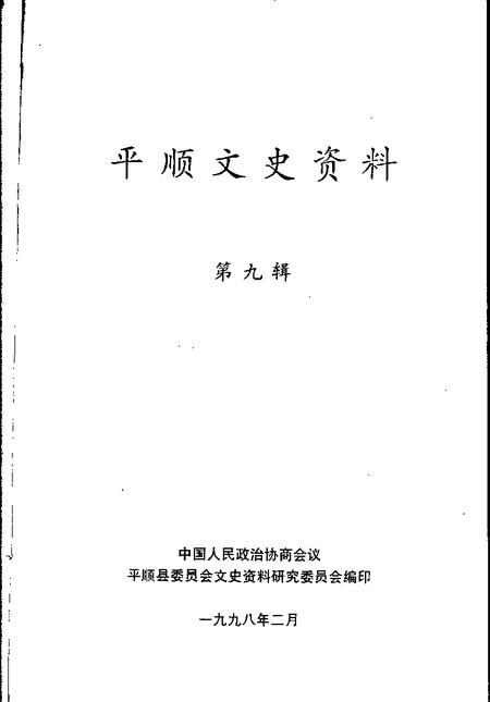 1998-平顺文史资料  第9辑.pdf电子版_山西省志插图1