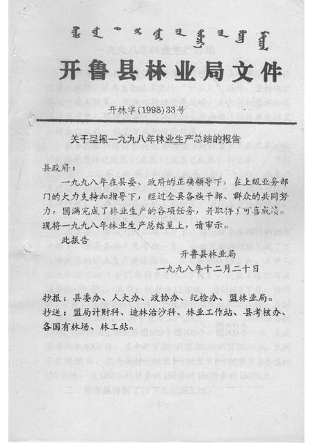 1998-开鲁县林业局文件  上.pdf电子版_内蒙古志插图1