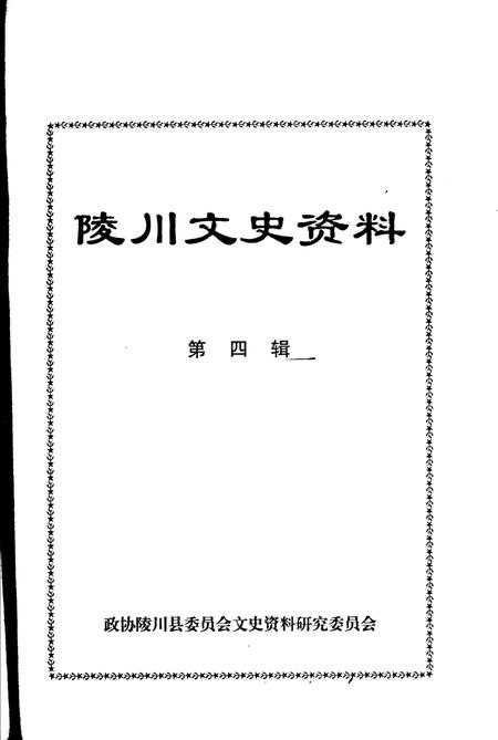 -陵川文史资料  第4辑.pdf电子版_山西省志插图1
