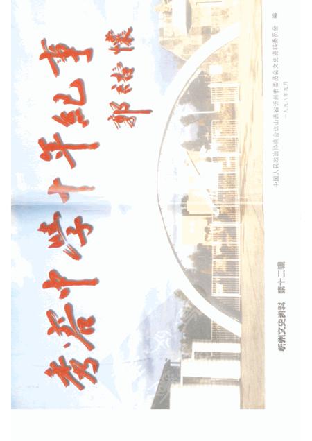1998-忻州文史资料  第12辑  秀容中学十年纪事.pdf电子版_山西省志插图1
