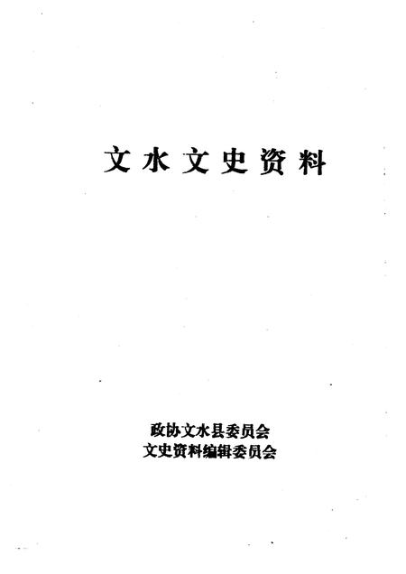 1998-文水文史资料  第16辑.pdf电子版_山西省志插图1