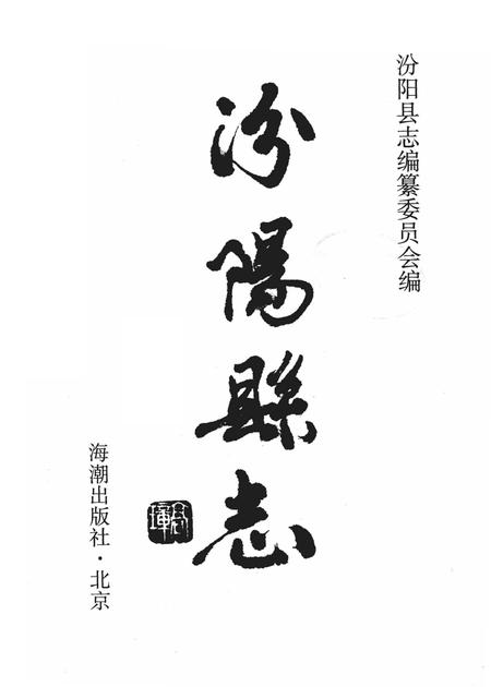 1998-汾阳县志.pdf电子版_山西省志插图1