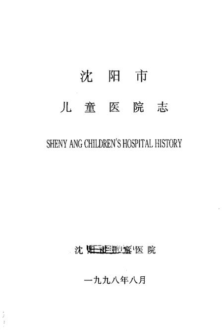 1998-沈阳市儿童医院志.pdf电子版_辽宁省志插图1